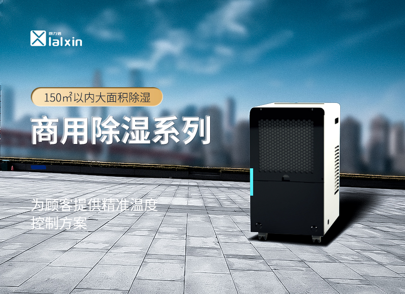 朗力信官网|朗力信除湿机厂家|工业除湿机|商用除湿机|除湿机十大品牌